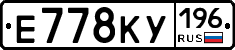Е778КУ196 - 