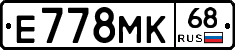 Е778МК68 - 