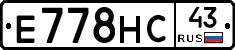 Е778НС43 - 