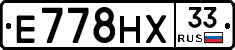 Е778НХ33 - 