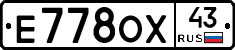 Е778ОХ43 - 