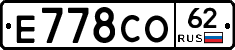 Е778СО62 - 