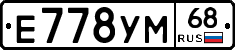 Е778УМ68 - 