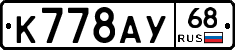К778АУ68 - 