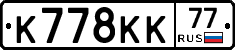 К778КК77 - 