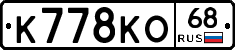 К778КО68 - 