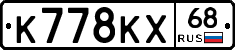 К778КХ68 - 