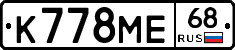 К778МЕ68 - 