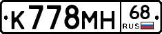 К778МН68 - 