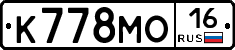 К778МО16 - 