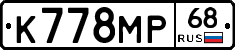 К778МР68 - 