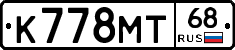 К778МТ68 - 