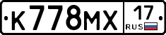 К778МХ17 - 
