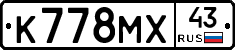 К778МХ43 - 