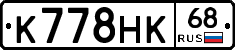К778НК68 - 