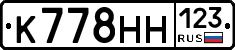 К778НН123 - 