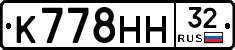 К778НН32 - 