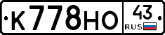 К778НО43 - 