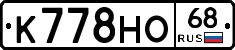 К778НО68 - 