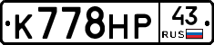 К778НР43 - 