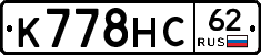 К778НС62 - 