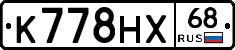 К778НХ68 - 