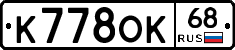 К778ОК68 - 