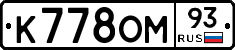 К778ОМ93 - 