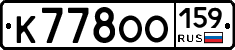 К778ОО159 - 