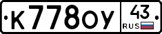 К778ОУ43 - 