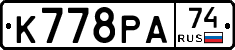 К778РА74 - 
