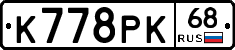 К778РК68 - 