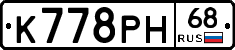 К778РН68 - 