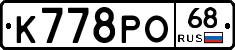 К778РО68 - 