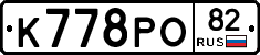 К778РО82 - 