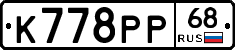 К778РР68 - 