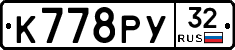 К778РУ32 - 