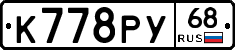 К778РУ68 - 