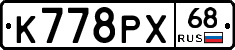 К778РХ68 - 