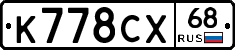 К778СХ68 - 