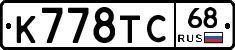 К778ТС68 - 