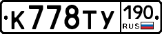 К778ТУ190 - 