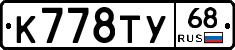К778ТУ68 - 
