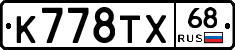 К778ТХ68 - 