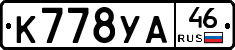 К778УА46 - 