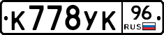 К778УК96 - 