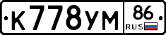 К778УМ86 - 