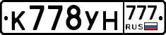 К778УН777 - 