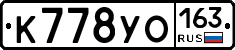 К778УО163 - 