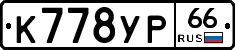 К778УР66 - 